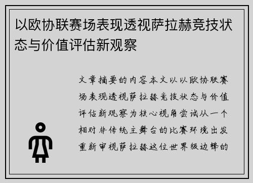 以欧协联赛场表现透视萨拉赫竞技状态与价值评估新观察