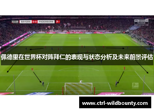 佩德里在世界杯对阵拜仁的表现与状态分析及未来前景评估