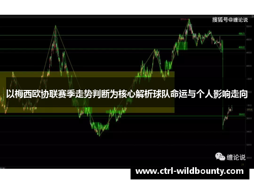 以梅西欧协联赛季走势判断为核心解析球队命运与个人影响走向