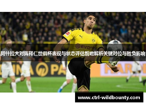 阿什拉夫对阵拜仁世俱杯表现与状态评估前瞻解析关键对位与胜负影响