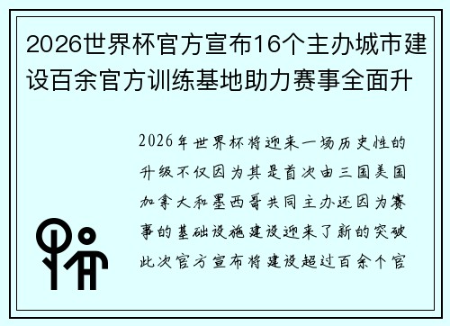 2026世界杯官方宣布16个主办城市建设百余官方训练基地助力赛事全面升级 ⚽