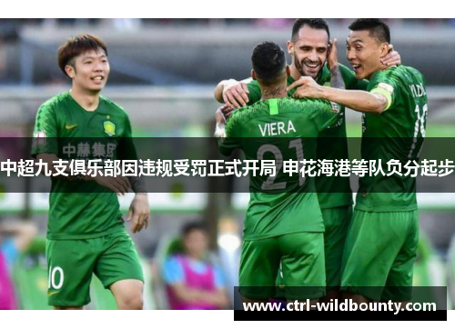 中超九支俱乐部因违规受罚正式开局 申花海港等队负分起步 中超九支俱乐部因违规受罚正式开局 申花海港等队负分起步