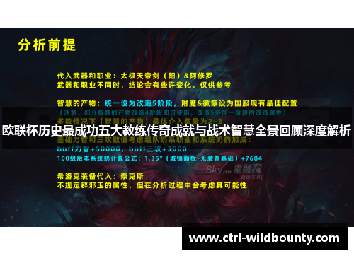 欧联杯历史最成功五大教练传奇成就与战术智慧全景回顾深度解析 欧联杯历史最成功五大教练传奇成就与战术智慧全景回顾深度解析