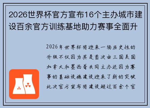 2026世界杯官方宣布16个主办城市建设百余官方训练基地助力赛事全面升级 ⚽ 2026世界杯官方宣布16个主办城市建设百余官方训练基地助力赛事全面升级 ⚽