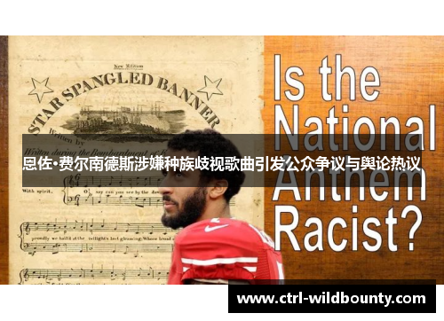 恩佐·费尔南德斯涉嫌种族歧视歌曲引发公众争议与舆论热议