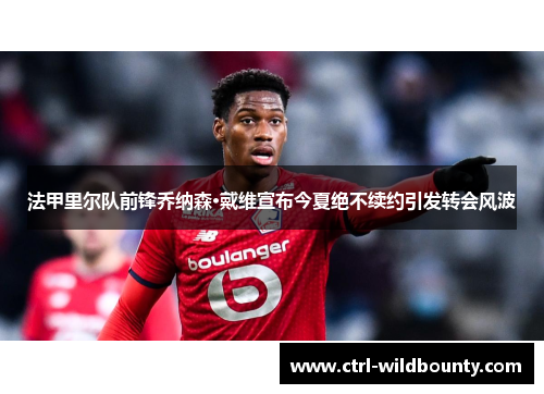 法甲里尔队前锋乔纳森·戴维宣布今夏绝不续约引发转会风波