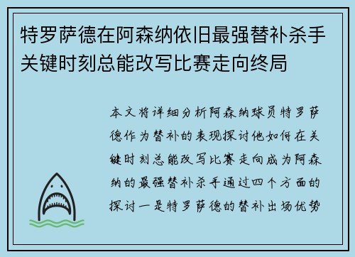 特罗萨德在阿森纳依旧最强替补杀手关键时刻总能改写比赛走向终局