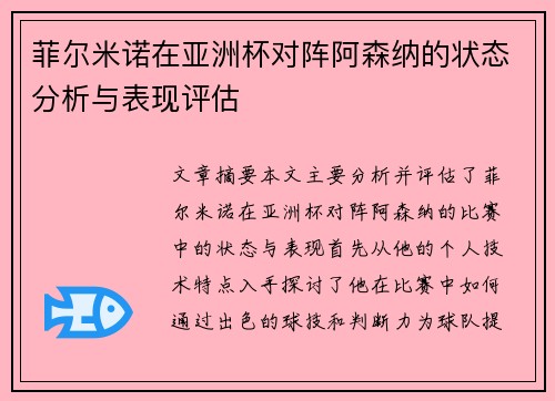 菲尔米诺在亚洲杯对阵阿森纳的状态分析与表现评估