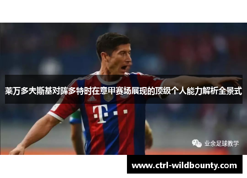 莱万多夫斯基对阵多特时在意甲赛场展现的顶级个人能力解析全景式