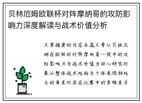 贝林厄姆欧联杯对阵摩纳哥的攻防影响力深度解读与战术价值分析