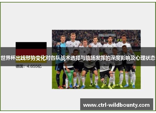 世界杯出线形势变化对各队战术选择与临场发挥的深度影响及心理状态