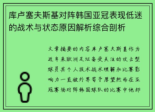 库卢塞夫斯基对阵韩国亚冠表现低迷的战术与状态原因解析综合剖析 库卢塞夫斯基对阵韩国亚冠表现低迷的战术与状态原因解析综合剖析