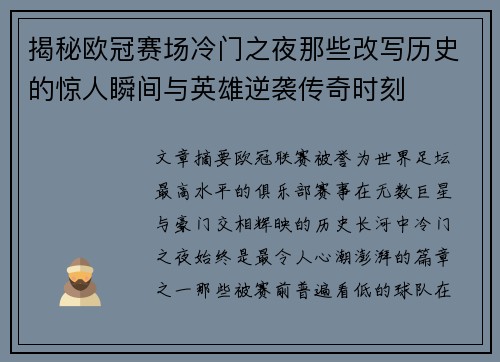 揭秘欧冠赛场冷门之夜那些改写历史的惊人瞬间与英雄逆袭传奇时刻