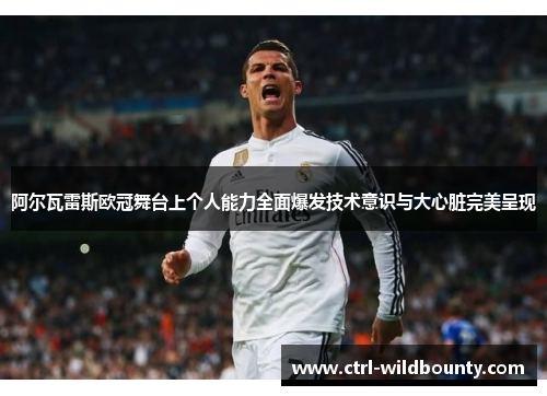 阿尔瓦雷斯欧冠舞台上个人能力全面爆发技术意识与大心脏完美呈现 阿尔瓦雷斯欧冠舞台上个人能力全面爆发技术意识与大心脏完美呈现