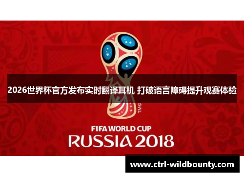 2026世界杯官方发布实时翻译耳机 打破语言障碍提升观赛体验 2026世界杯官方发布实时翻译耳机 打破语言障碍提升观赛体验