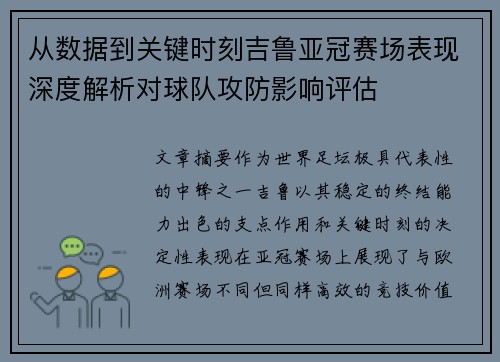 从数据到关键时刻吉鲁亚冠赛场表现深度解析对球队攻防影响评估 从数据到关键时刻吉鲁亚冠赛场表现深度解析对球队攻防影响评估