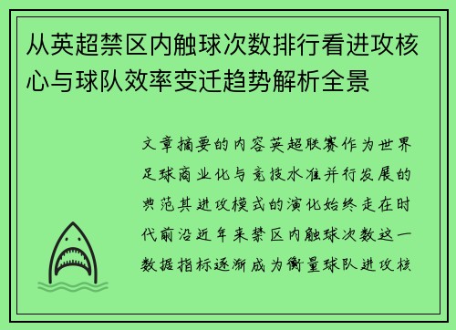 从英超禁区内触球次数排行看进攻核心与球队效率变迁趋势解析全景 从英超禁区内触球次数排行看进攻核心与球队效率变迁趋势解析全景