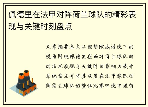 佩德里在法甲对阵荷兰球队的精彩表现与关键时刻盘点