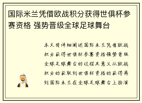 国际米兰凭借欧战积分获得世俱杯参赛资格 强势晋级全球足球舞台