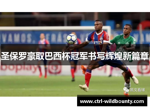圣保罗豪取巴西杯冠军书写辉煌新篇章