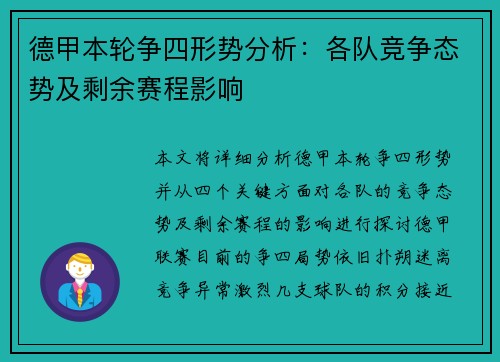德甲本轮争四形势分析：各队竞争态势及剩余赛程影响
