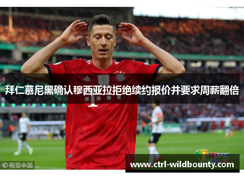 拜仁慕尼黑确认穆西亚拉拒绝续约报价并要求周薪翻倍 拜仁慕尼黑确认穆西亚拉拒绝续约报价并要求周薪翻倍