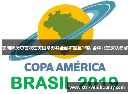 美洲杯历史首次在美国举办并全面扩军至16队 含中北美球队参赛