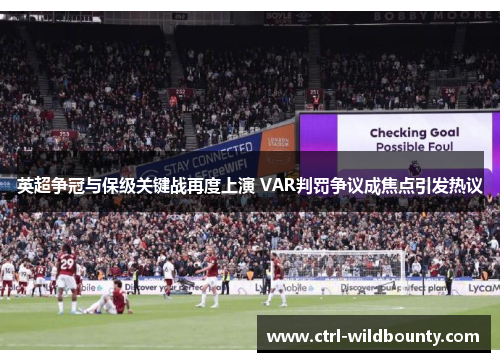 英超争冠与保级关键战再度上演 VAR判罚争议成焦点引发热议