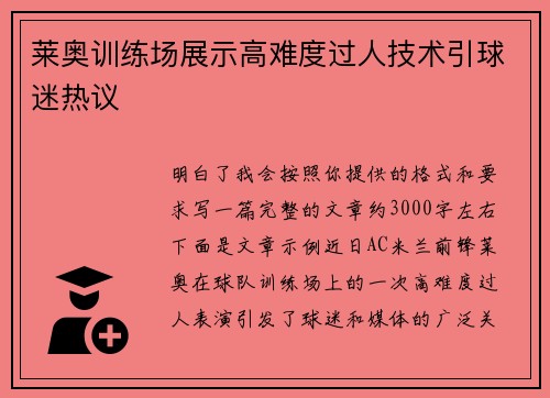 莱奥训练场展示高难度过人技术引球迷热议 莱奥训练场展示高难度过人技术引球迷热议