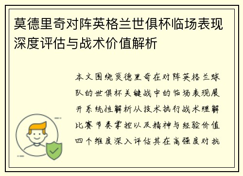 莫德里奇对阵英格兰世俱杯临场表现深度评估与战术价值解析