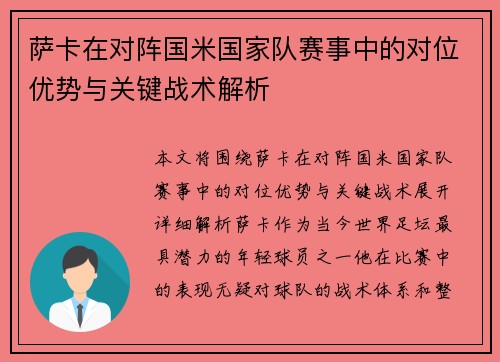 萨卡在对阵国米国家队赛事中的对位优势与关键战术解析
