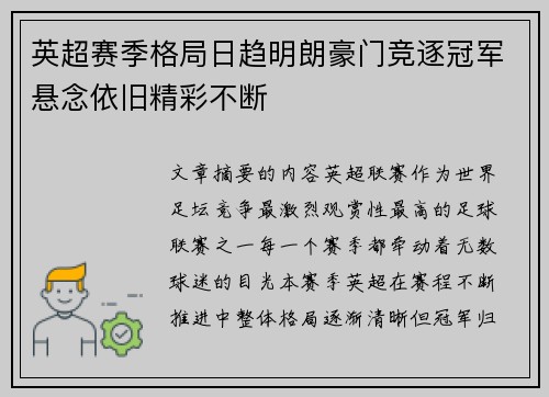 英超赛季格局日趋明朗豪门竞逐冠军悬念依旧精彩不断