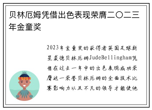 贝林厄姆凭借出色表现荣膺二〇二三年金童奖
