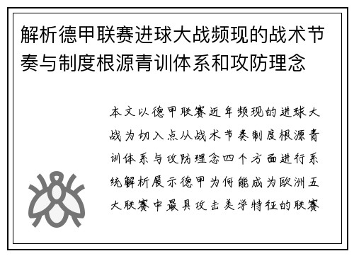 解析德甲联赛进球大战频现的战术节奏与制度根源青训体系和攻防理念