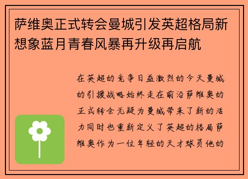 萨维奥正式转会曼城引发英超格局新想象蓝月青春风暴再升级再启航