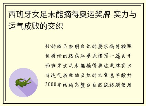 西班牙女足未能摘得奥运奖牌 实力与运气成败的交织 西班牙女足未能摘得奥运奖牌 实力与运气成败的交织