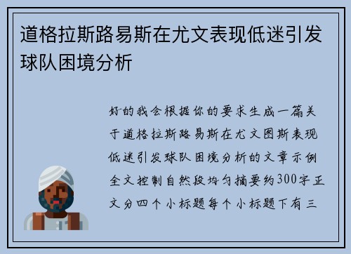 道格拉斯路易斯在尤文表现低迷引发球队困境分析 道格拉斯路易斯在尤文表现低迷引发球队困境分析