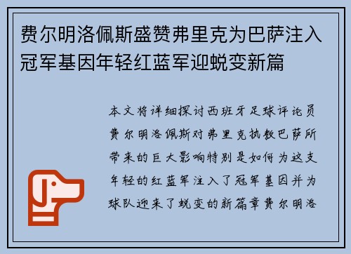 费尔明洛佩斯盛赞弗里克为巴萨注入冠军基因年轻红蓝军迎蜕变新篇