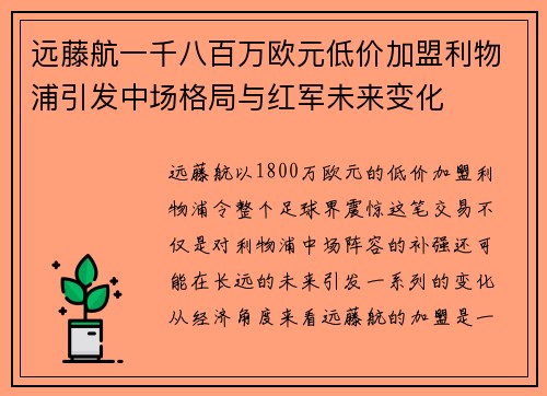 远藤航一千八百万欧元低价加盟利物浦引发中场格局与红军未来变化