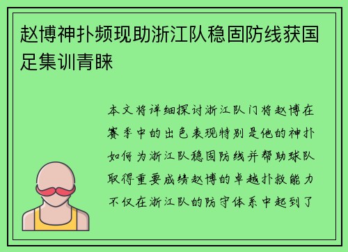 赵博神扑频现助浙江队稳固防线获国足集训青睐 赵博神扑频现助浙江队稳固防线获国足集训青睐