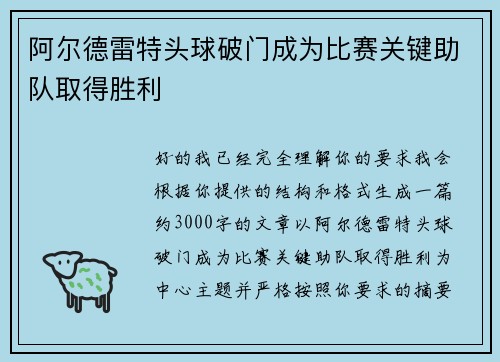 阿尔德雷特头球破门成为比赛关键助队取得胜利