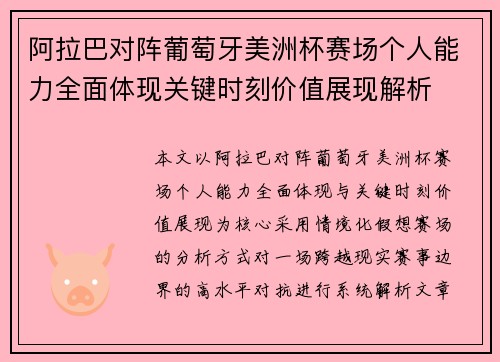 阿拉巴对阵葡萄牙美洲杯赛场个人能力全面体现关键时刻价值展现解析