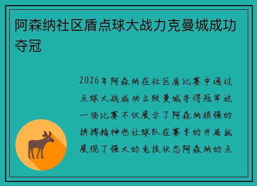 阿森纳社区盾点球大战力克曼城成功夺冠