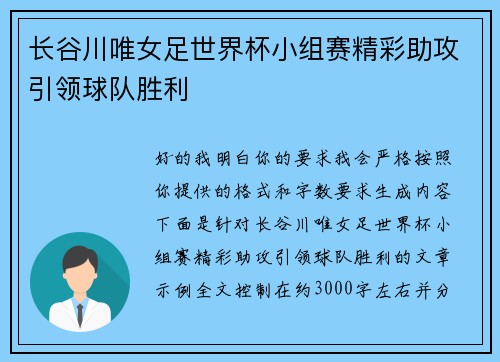 长谷川唯女足世界杯小组赛精彩助攻引领球队胜利