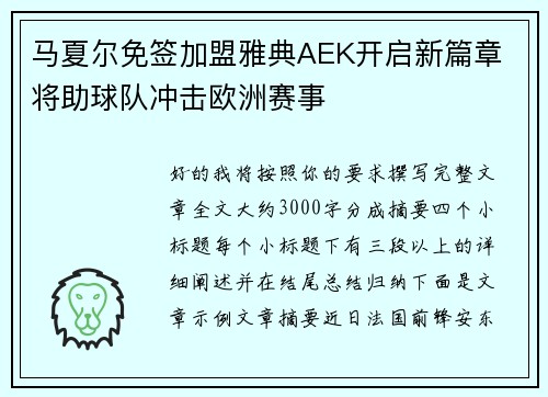 马夏尔免签加盟雅典AEK开启新篇章 将助球队冲击欧洲赛事 马夏尔免签加盟雅典AEK开启新篇章 将助球队冲击欧洲赛事