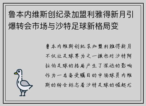 鲁本内维斯创纪录加盟利雅得新月引爆转会市场与沙特足球新格局变