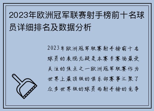 2023年欧洲冠军联赛射手榜前十名球员详细排名及数据分析