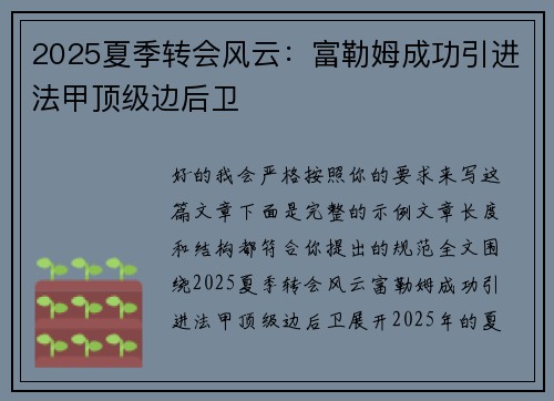 2025夏季转会风云：富勒姆成功引进法甲顶级边后卫