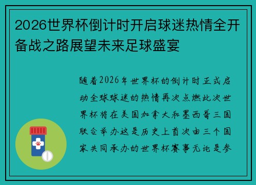 2026世界杯倒计时开启球迷热情全开备战之路展望未来足球盛宴