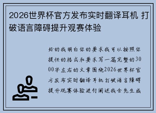 2026世界杯官方发布实时翻译耳机 打破语言障碍提升观赛体验